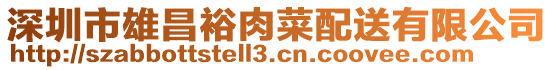 深圳市雄昌裕肉菜配送有限公司