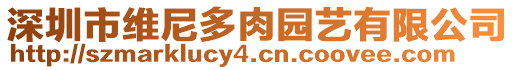 深圳市維尼多肉園藝有限公司