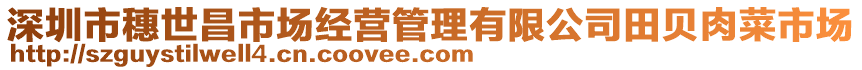 深圳市穗世昌市場經(jīng)營管理有限公司田貝肉菜市場