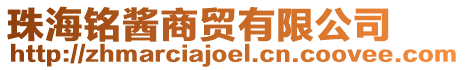 珠海銘醬商貿有限公司