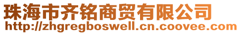 珠海市齊銘商貿(mào)有限公司