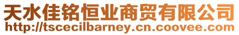 天水佳銘恒業商貿有限公司