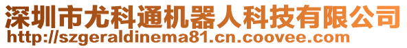 深圳市尤科通機(jī)器人科技有限公司