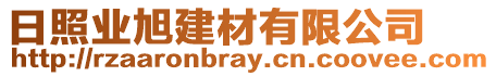 日照業(yè)旭建材有限公司