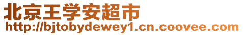 北京王學(xué)安超市