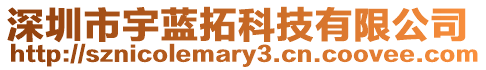 深圳市宇藍拓科技有限公司