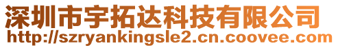 深圳市宇拓达科技有限公司