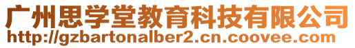 廣州思學堂教育科技有限公司