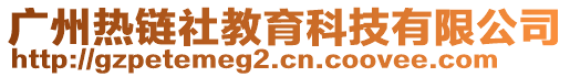 廣州熱鏈社教育科技有限公司