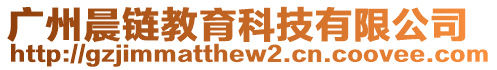 廣州晨鏈教育科技有限公司