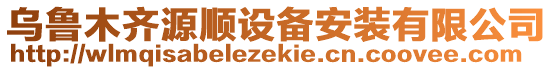 烏魯木齊源順設(shè)備安裝有限公司