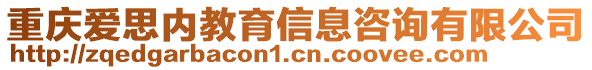 重慶愛思內(nèi)教育信息咨詢有限公司