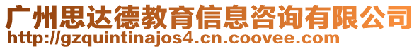 廣州思達德教育信息咨詢有限公司