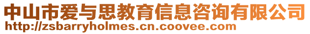 中山市愛(ài)與思教育信息咨詢(xún)有限公司