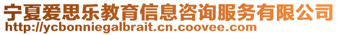 寧夏愛思樂教育信息咨詢服務(wù)有限公司