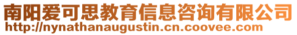 南陽愛可思教育信息咨詢有限公司