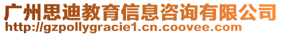 廣州思迪教育信息咨詢有限公司