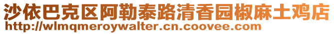 沙依巴克區(qū)阿勒泰路清香園椒麻土雞店