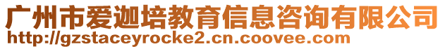 廣州市愛(ài)迦培教育信息咨詢有限公司