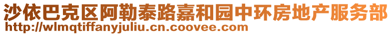 沙依巴克區(qū)阿勒泰路嘉和園中環(huán)房地產(chǎn)服務(wù)部