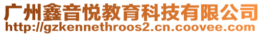 廣州鑫音悅教育科技有限公司