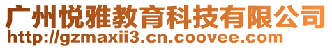 廣州悅雅教育科技有限公司