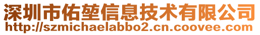 深圳市佑堃信息技術(shù)有限公司