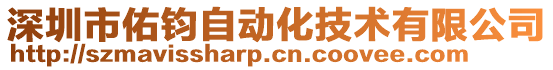 深圳市佑鈞自動化技術有限公司