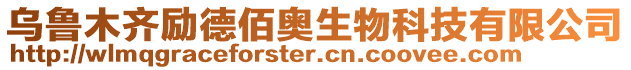 烏魯木齊勵(lì)德佰奧生物科技有限公司