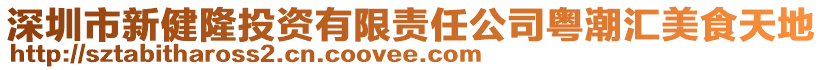 深圳市新健隆投資有限責(zé)任公司粵潮匯美食天地