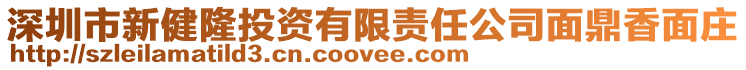 深圳市新健隆投資有限責任公司面鼎香面莊