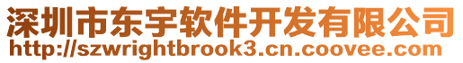 深圳市東宇軟件開發(fā)有限公司