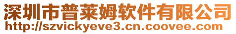 深圳市普萊姆軟件有限公司