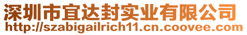 深圳市宜達封實業(yè)有限公司