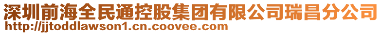 深圳前海全民通控股集團(tuán)有限公司瑞昌分公司