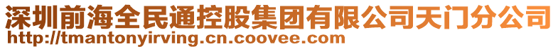 深圳前海全民通控股集團有限公司天門分公司
