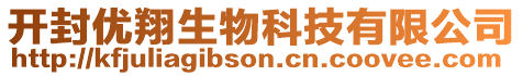 開封優(yōu)翔生物科技有限公司