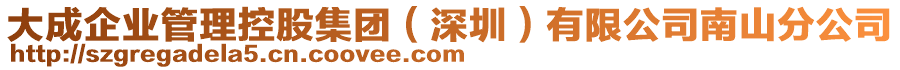 大成企業(yè)管理控股集團(tuán)（深圳）有限公司南山分公司