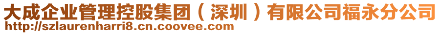 大成企業(yè)管理控股集團（深圳）有限公司福永分公司