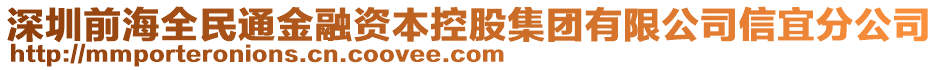 深圳前海全民通金融資本控股集團有限公司信宜分公司