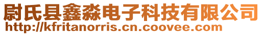 尉氏縣鑫淼電子科技有限公司