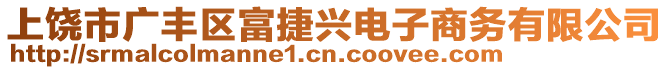 上饒市廣豐區(qū)富捷興電子商務(wù)有限公司