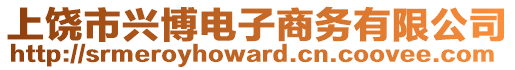 上饒市興博電子商務有限公司