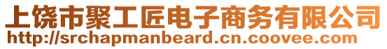 上饒市聚工匠電子商務(wù)有限公司