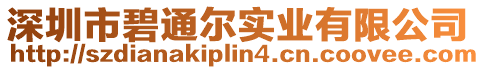 深圳市碧通爾實(shí)業(yè)有限公司