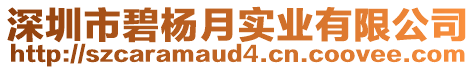 深圳市碧楊月實(shí)業(yè)有限公司