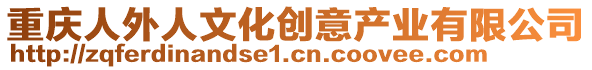 重慶人外人文化創(chuàng)意產(chǎn)業(yè)有限公司