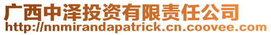 廣西中澤投資有限責(zé)任公司