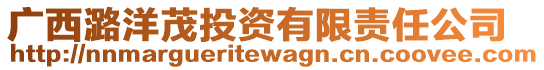 廣西潞洋茂投資有限責任公司
