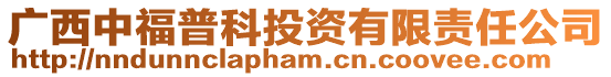 廣西中福普科投資有限責(zé)任公司